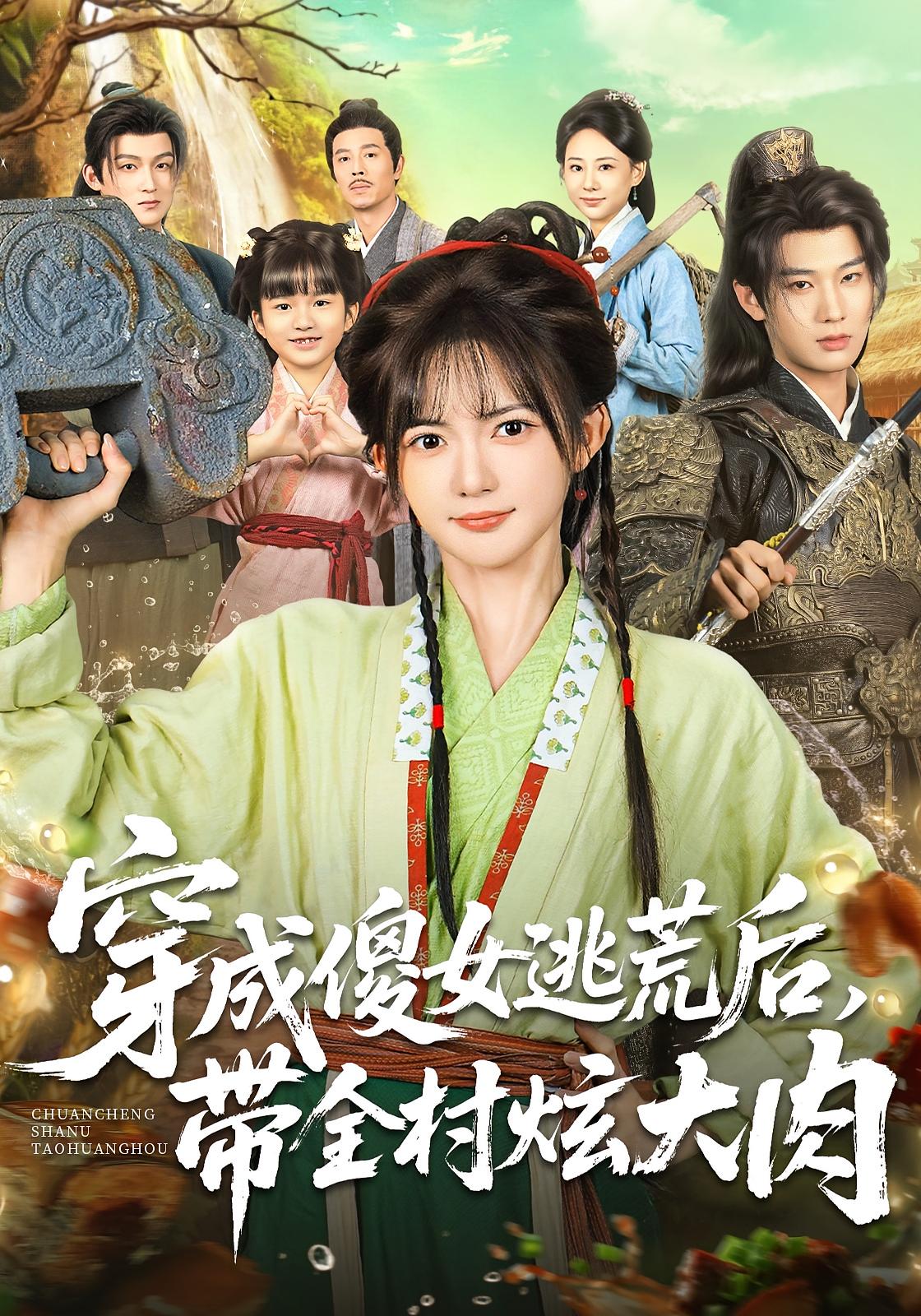 穿成傻女逃荒后，带全村炫大肉