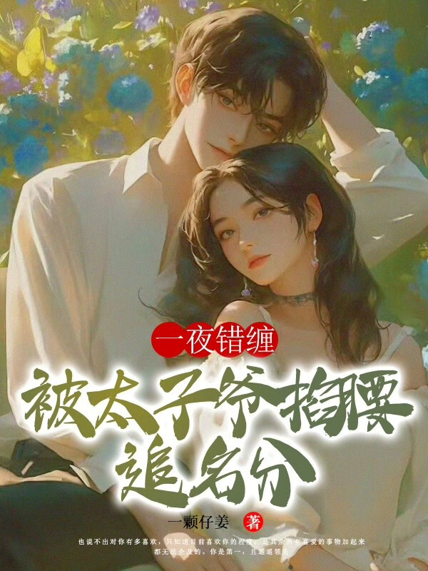 一夜错缠，被太子爷掐腰追名分