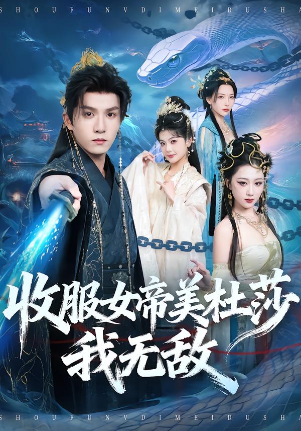 收服女帝美杜莎我无敌