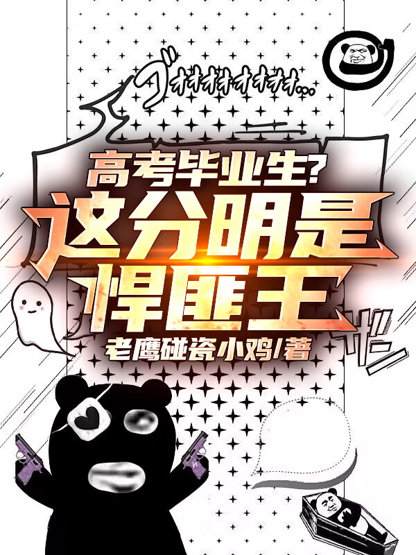 高考毕业生？这分明是悍匪王！