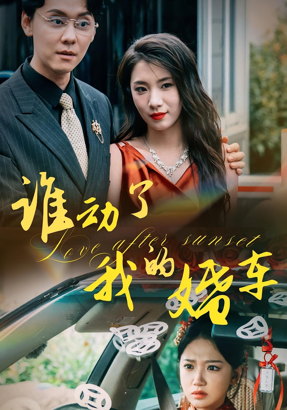 谁动了我的婚车