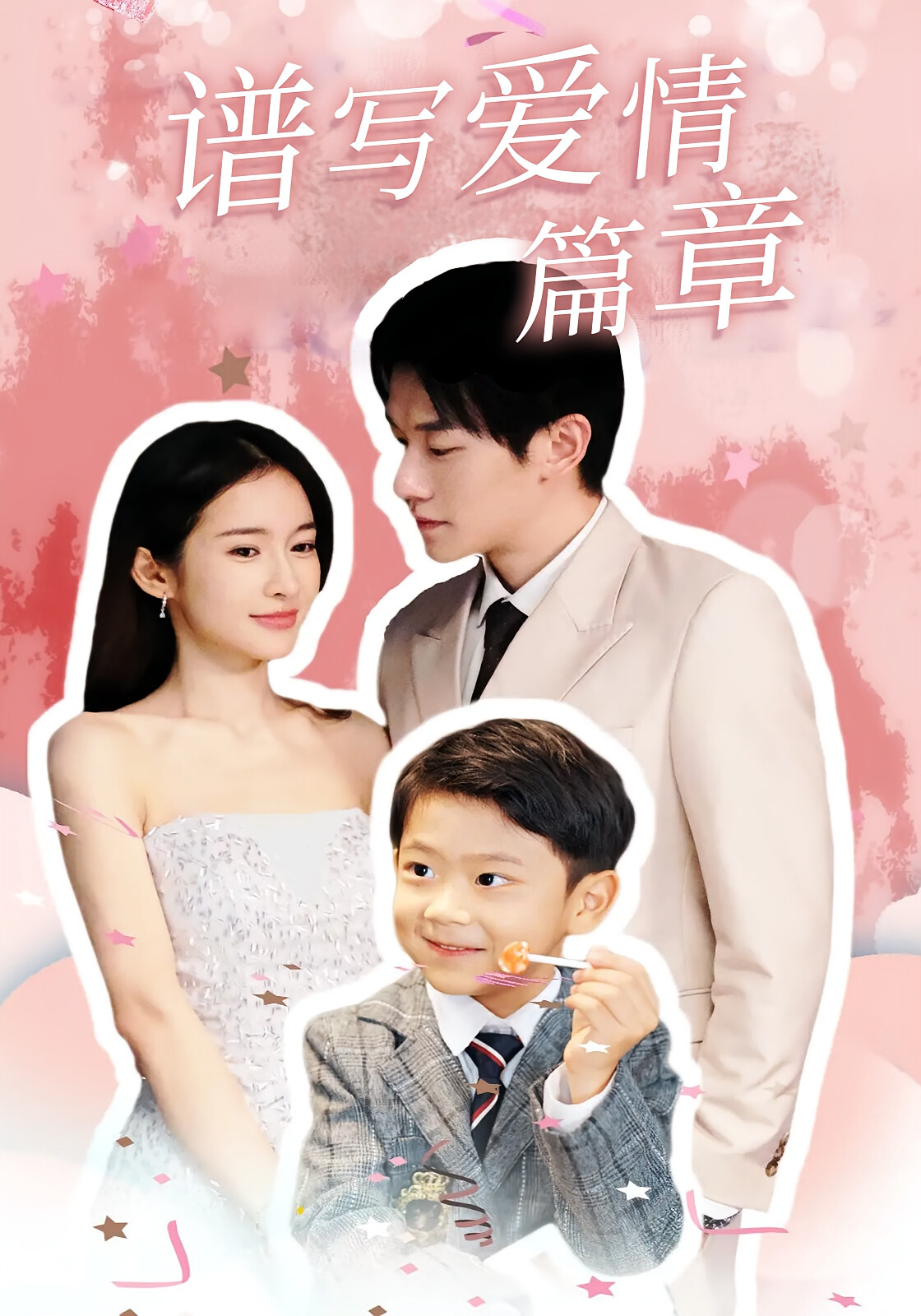 谱写爱情篇章