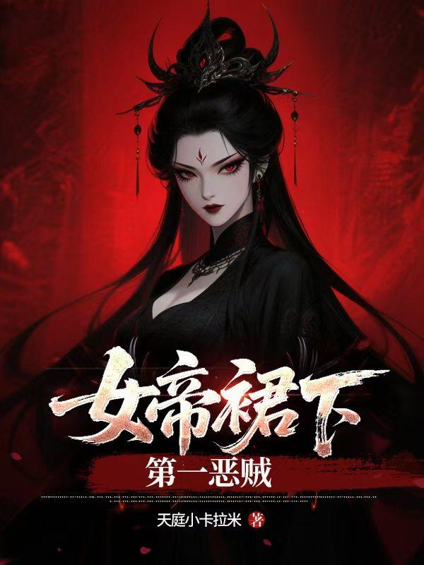 女帝裙下第一恶贼