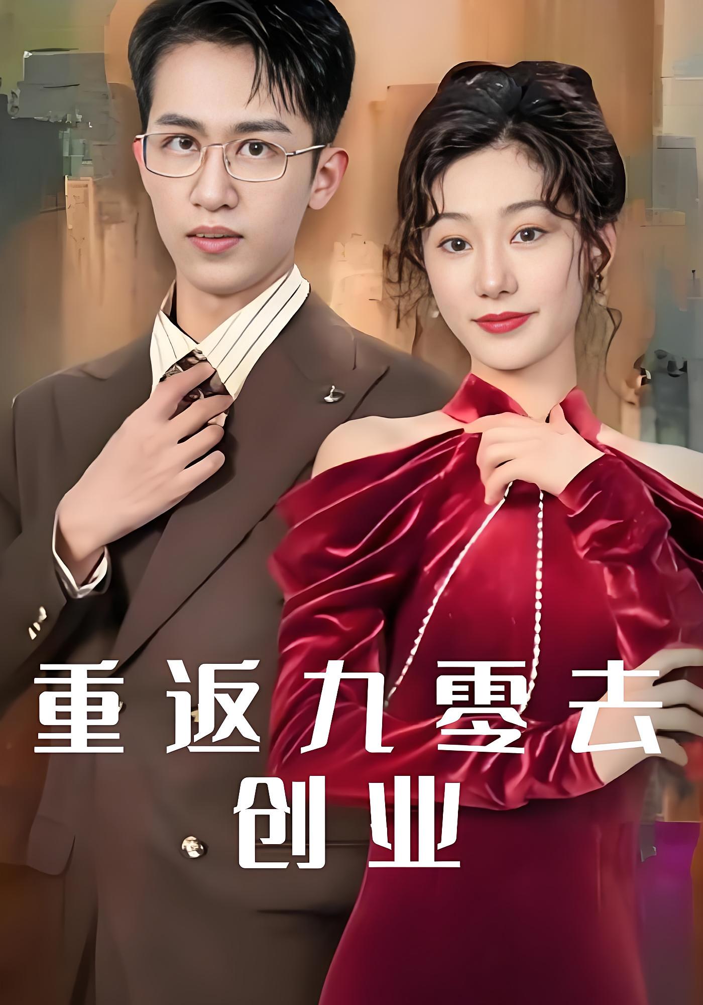 重返九零去创业