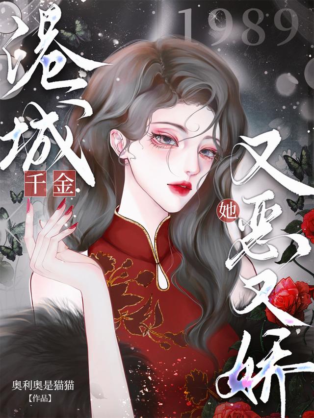 1989：港城千金她又恶又娇