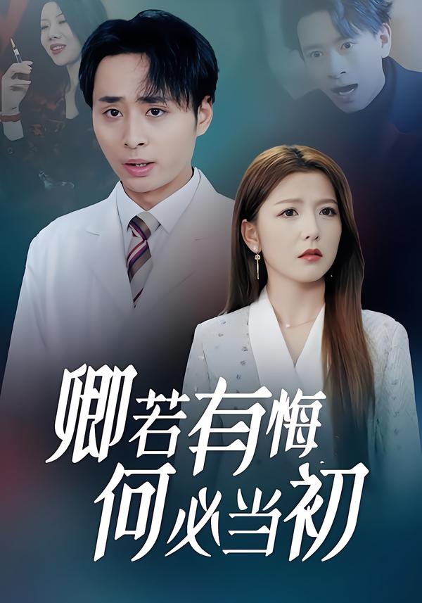 卿若有悔何必当初