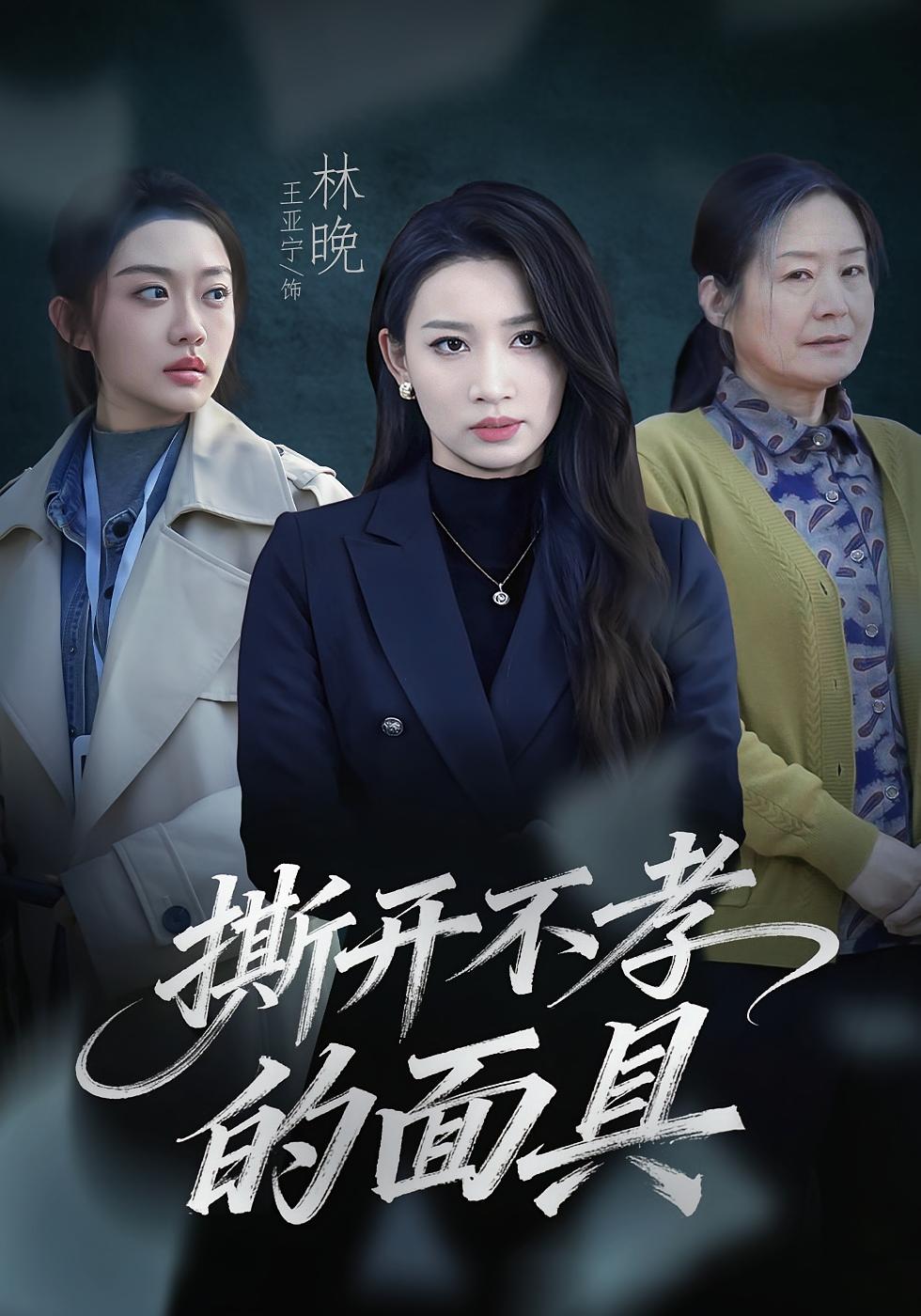 撕开不孝的面具