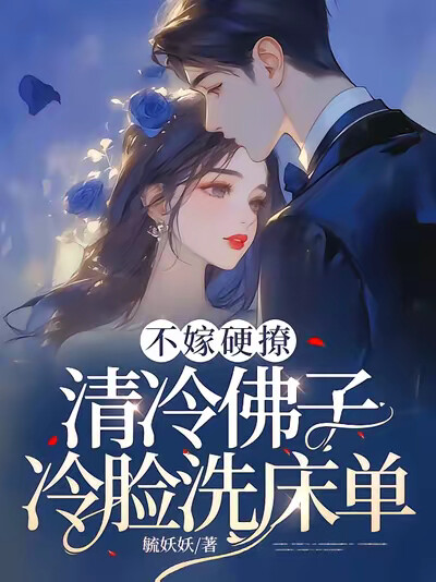 不嫁硬撩！清冷佛子冷脸洗床单