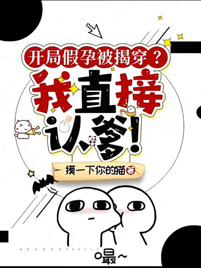 开局假孕被揭穿？我直接认爹！