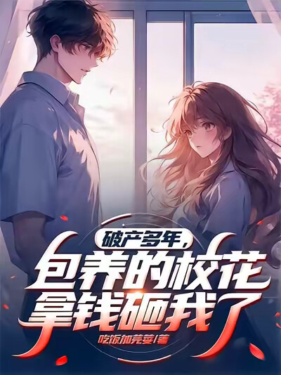 破产多年，包养的校花拿钱砸我了