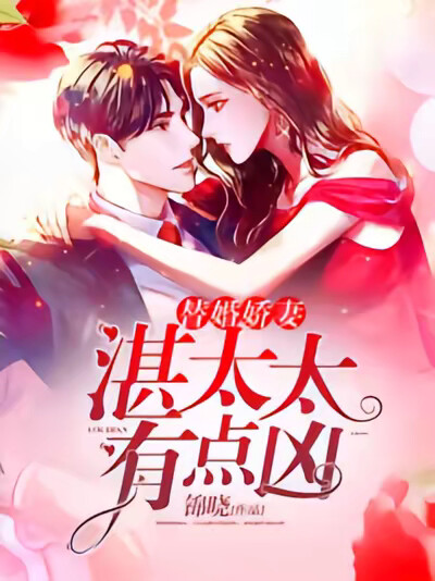 替婚娇妻：湛太太有点凶