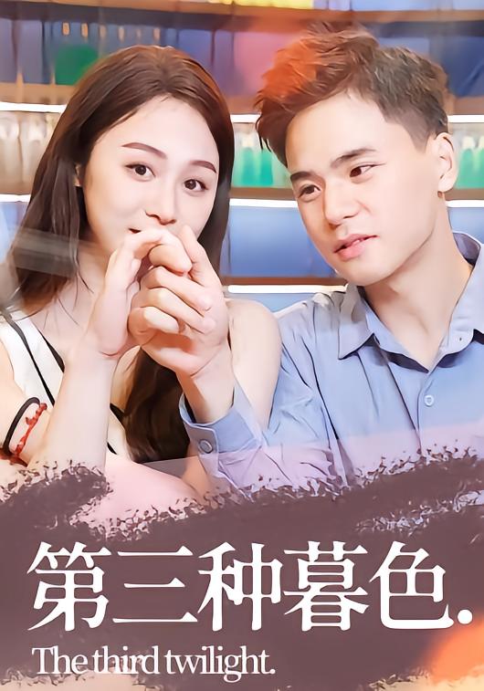 第三种暮色