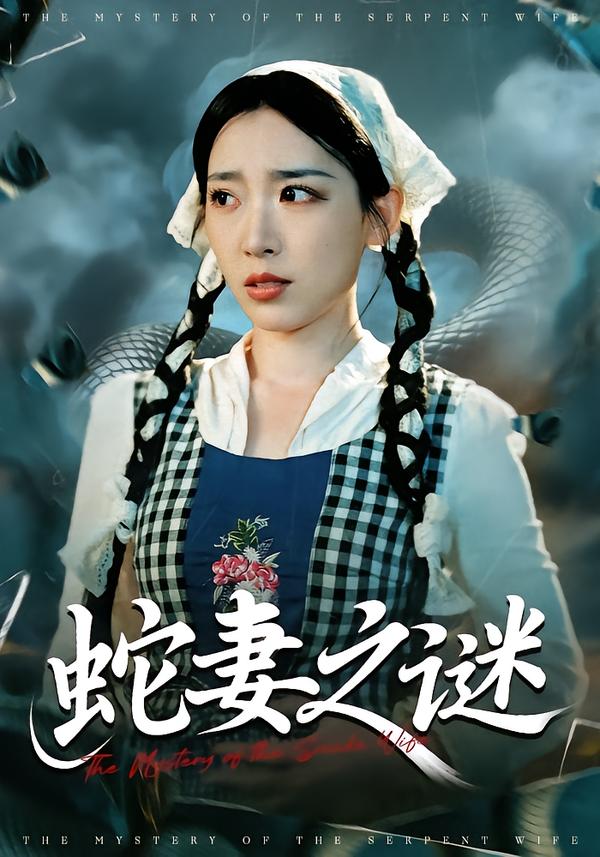 蛇妻之谜