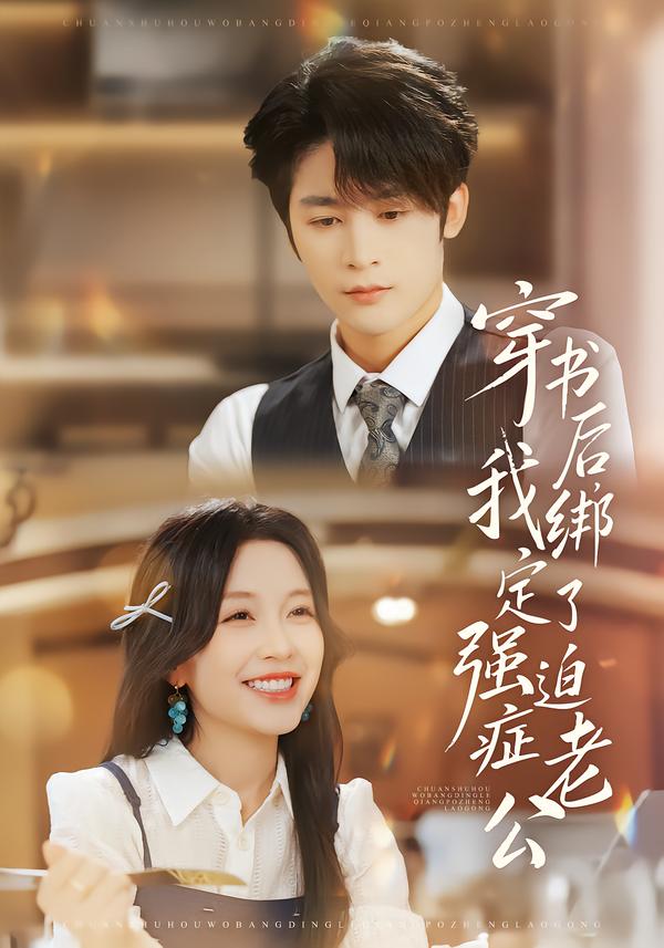 穿书后，我绑定了强迫症老公