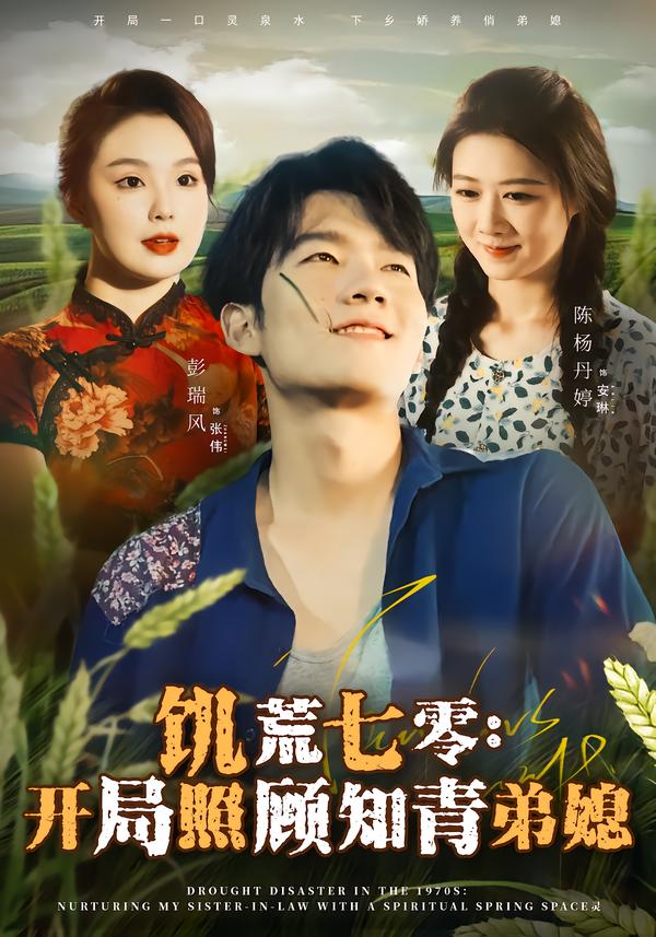 饥荒七零：开局照顾知青弟媳