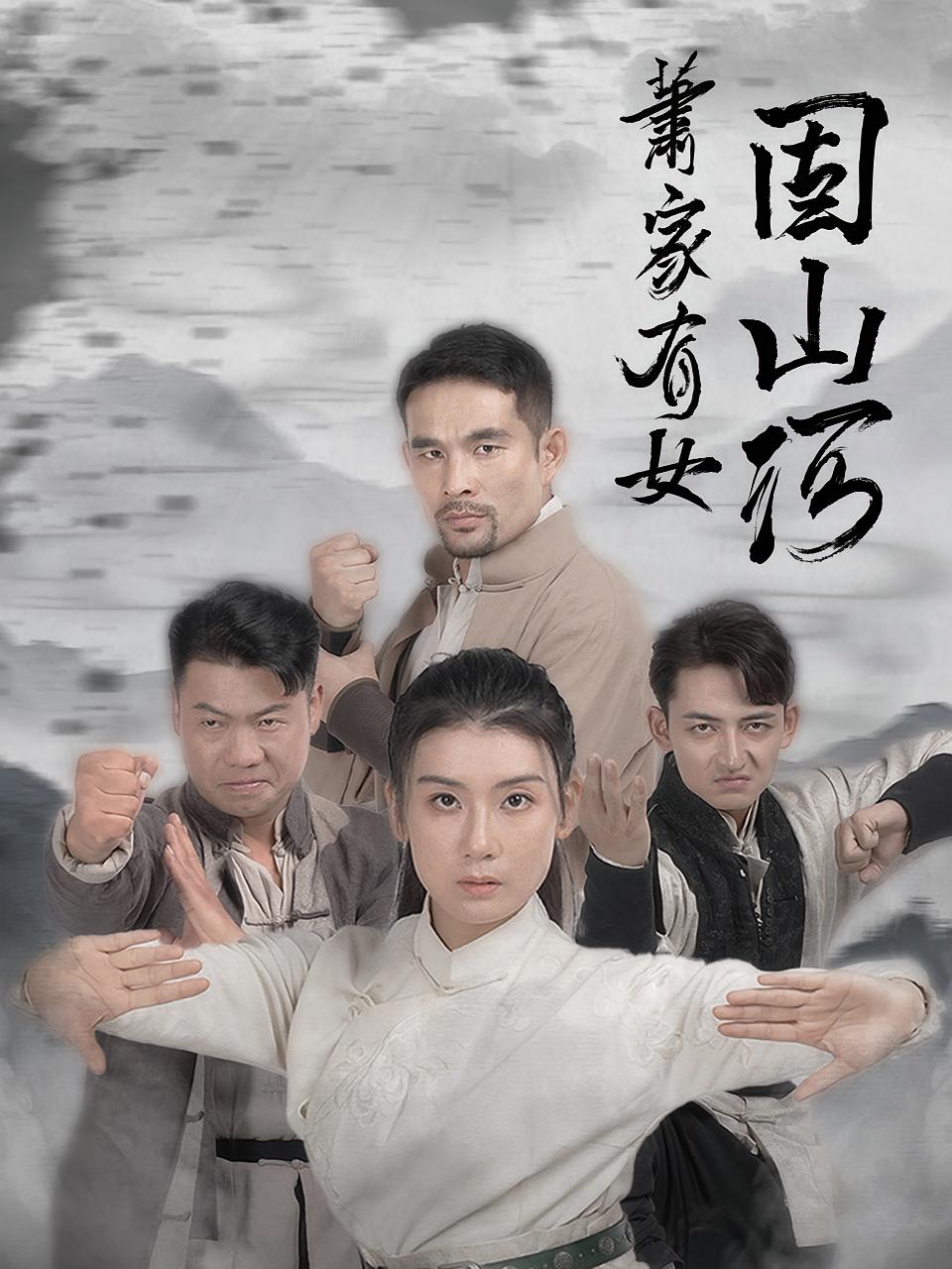 萧家有女固山河