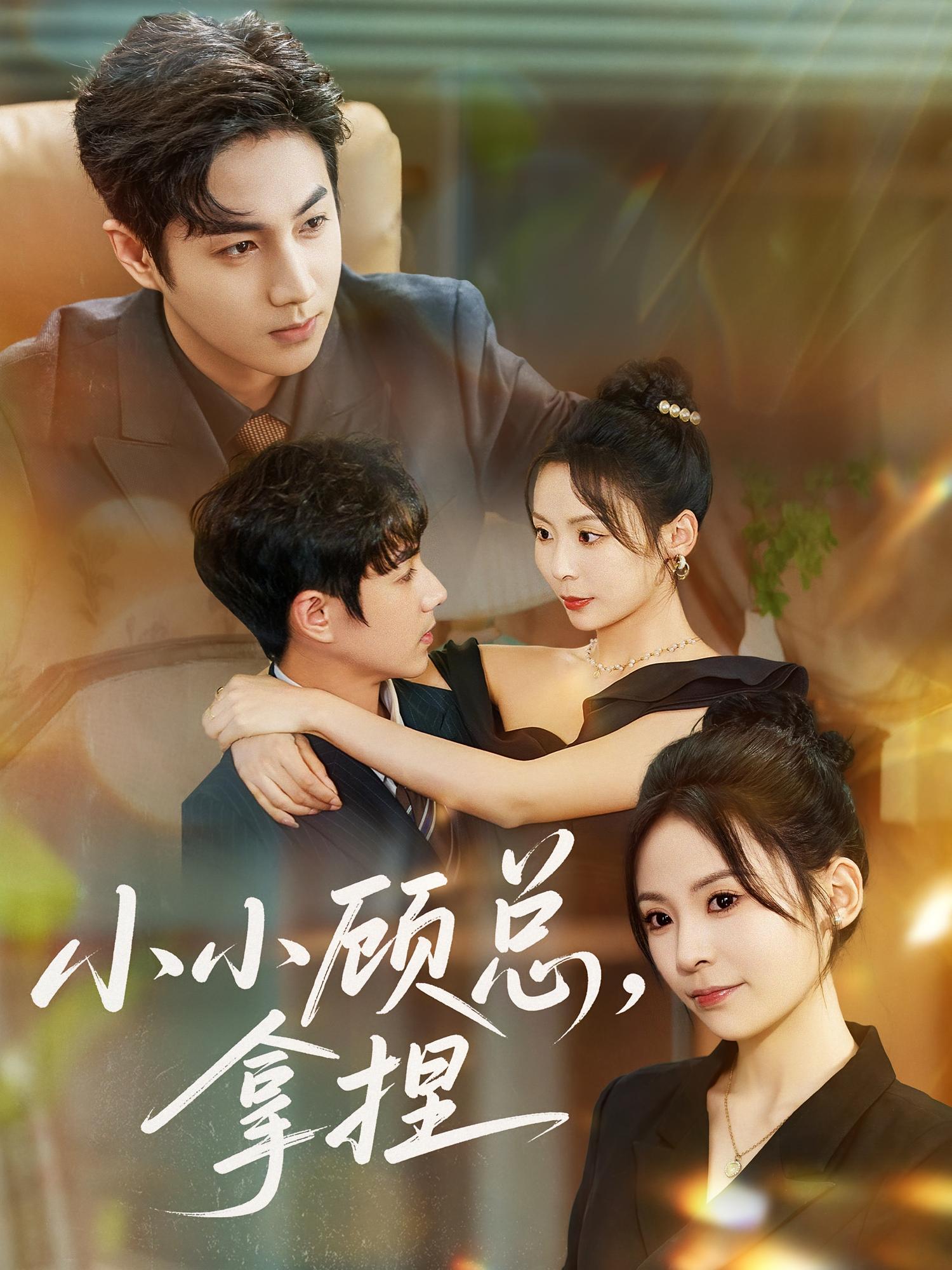 小小顾总 ，拿捏