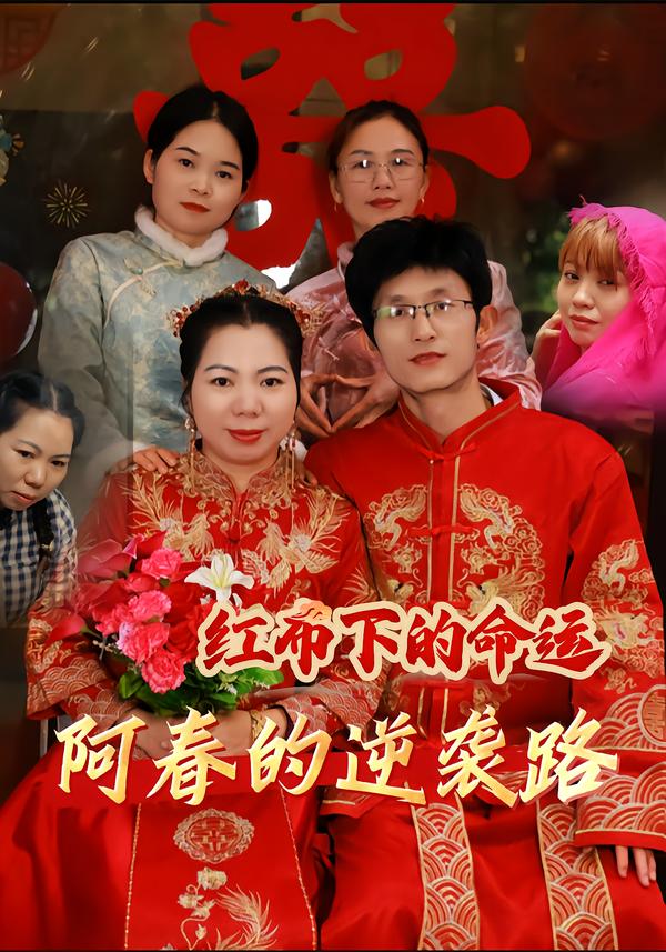 红布下的命运-阿春的逆袭路