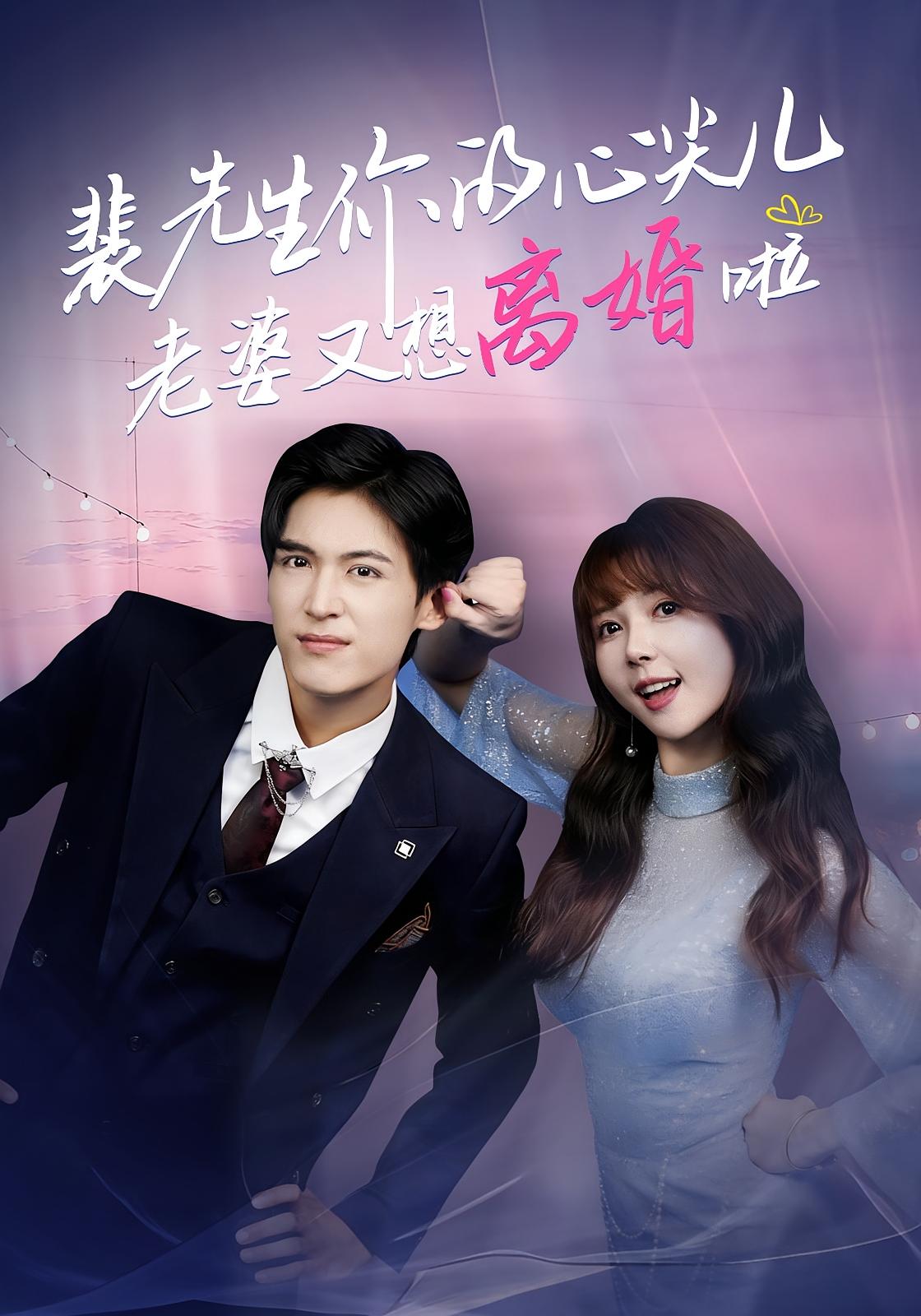 裴先生你的心尖儿老婆又想离婚啦