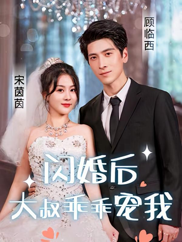 闪婚后，大叔乖乖宠我