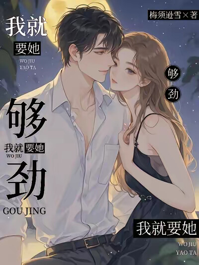 够劲！我就要她