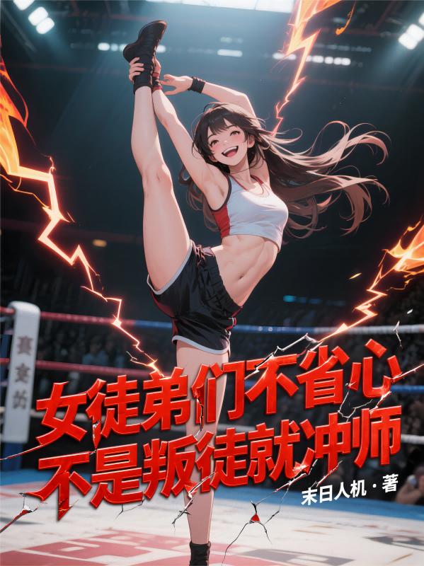 女徒弟们不省心，不是叛徒就冲师