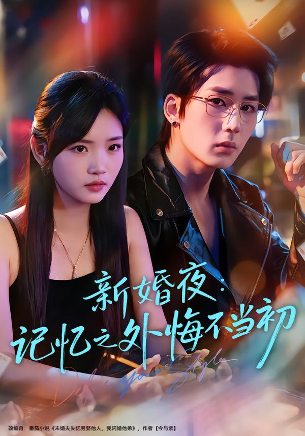 新婚夜：记忆之外悔不当初