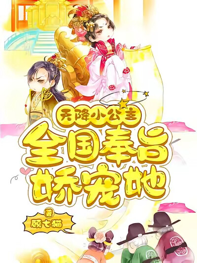 天降小公主：全国奉旨娇宠她