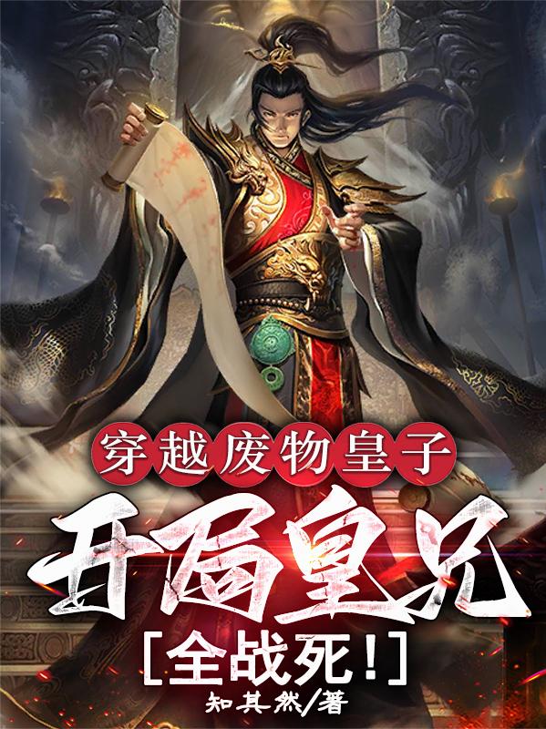 穿越废物皇子，开局皇兄全战死！