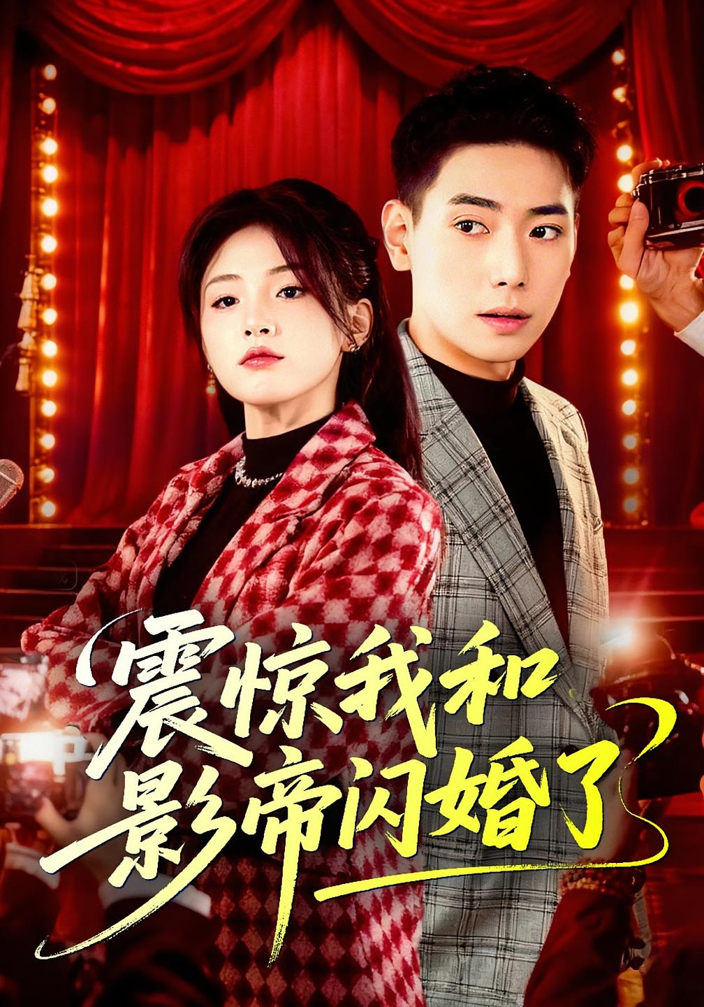 震惊我和影帝闪婚了