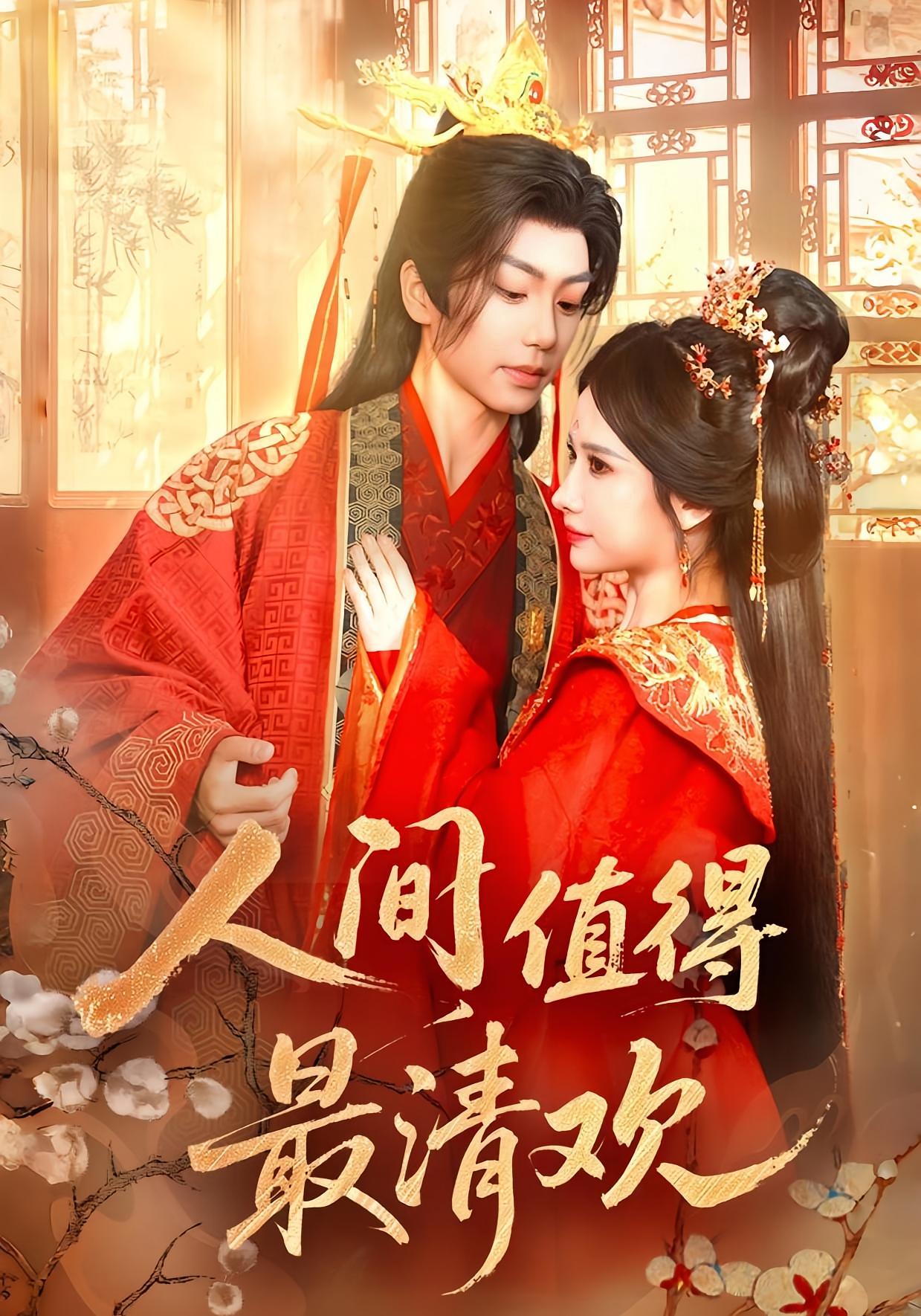 人间值得最清欢