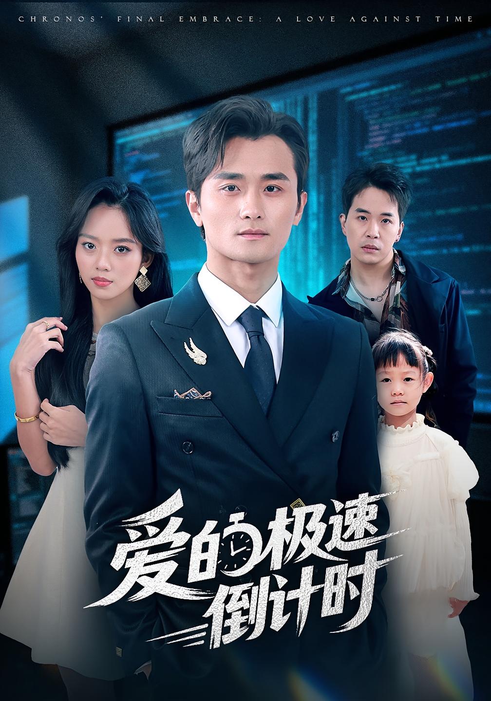 爱的极速倒计时