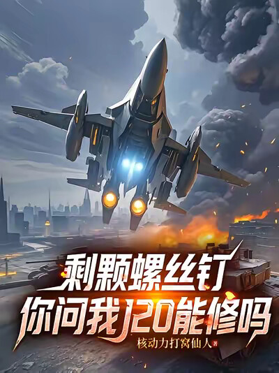 剩颗螺丝钉，你问我J20能修吗