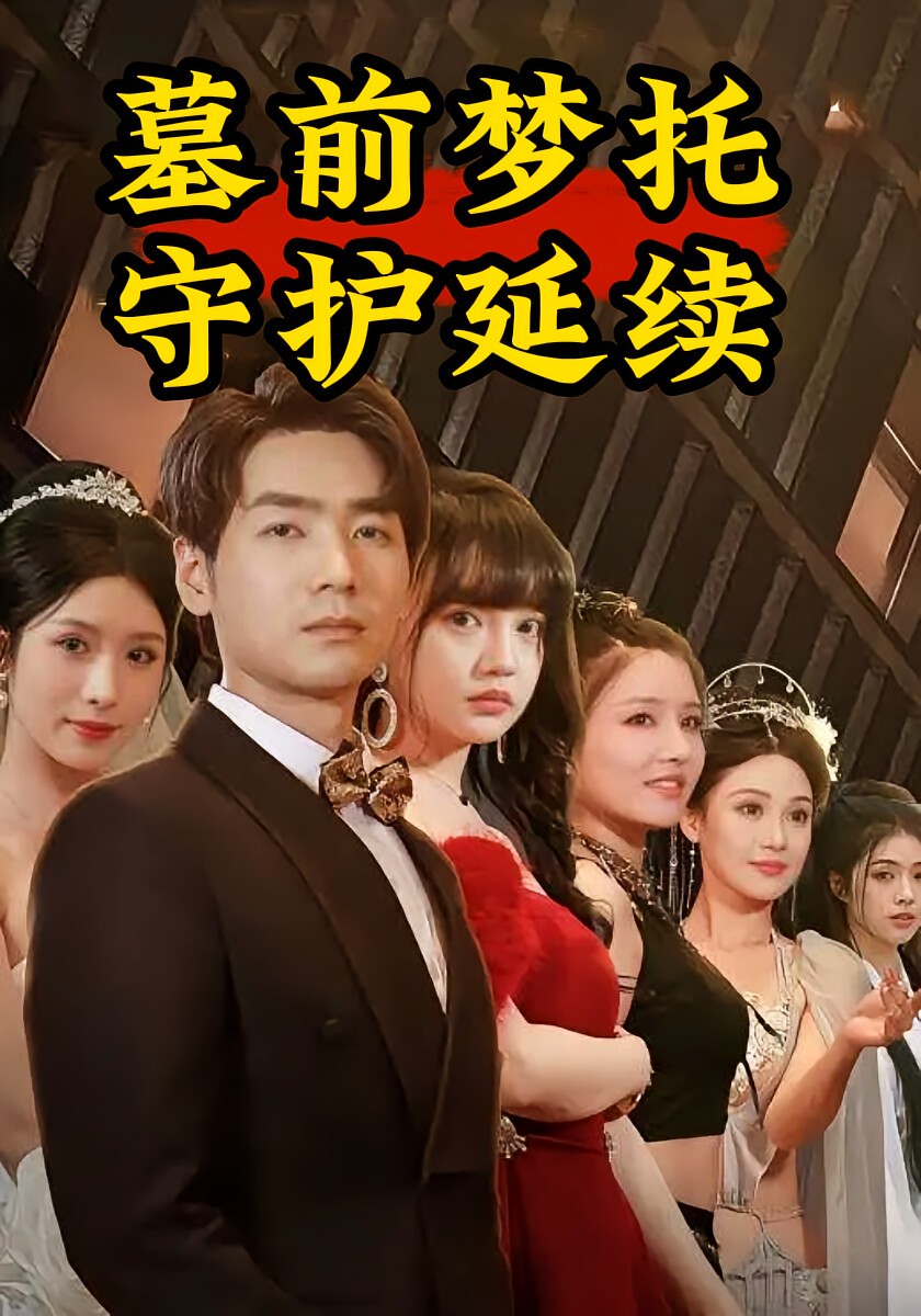 墓前梦托：守护延续