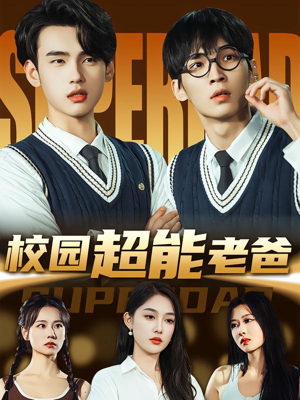 校园超能老爸