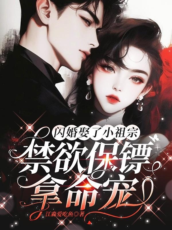 闪婚娶了小祖宗，禁欲保镖拿命宠