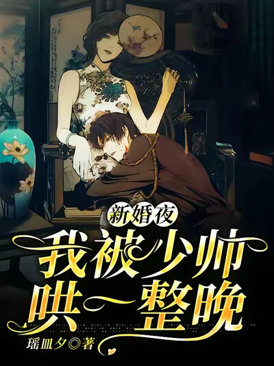 新婚夜，我被少帅哄一整晚