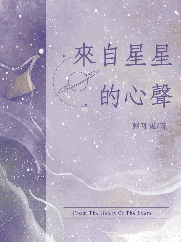 来自星星的心声