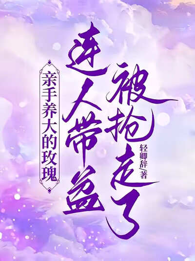 亲手养大的玫瑰连人带盆被抢走了