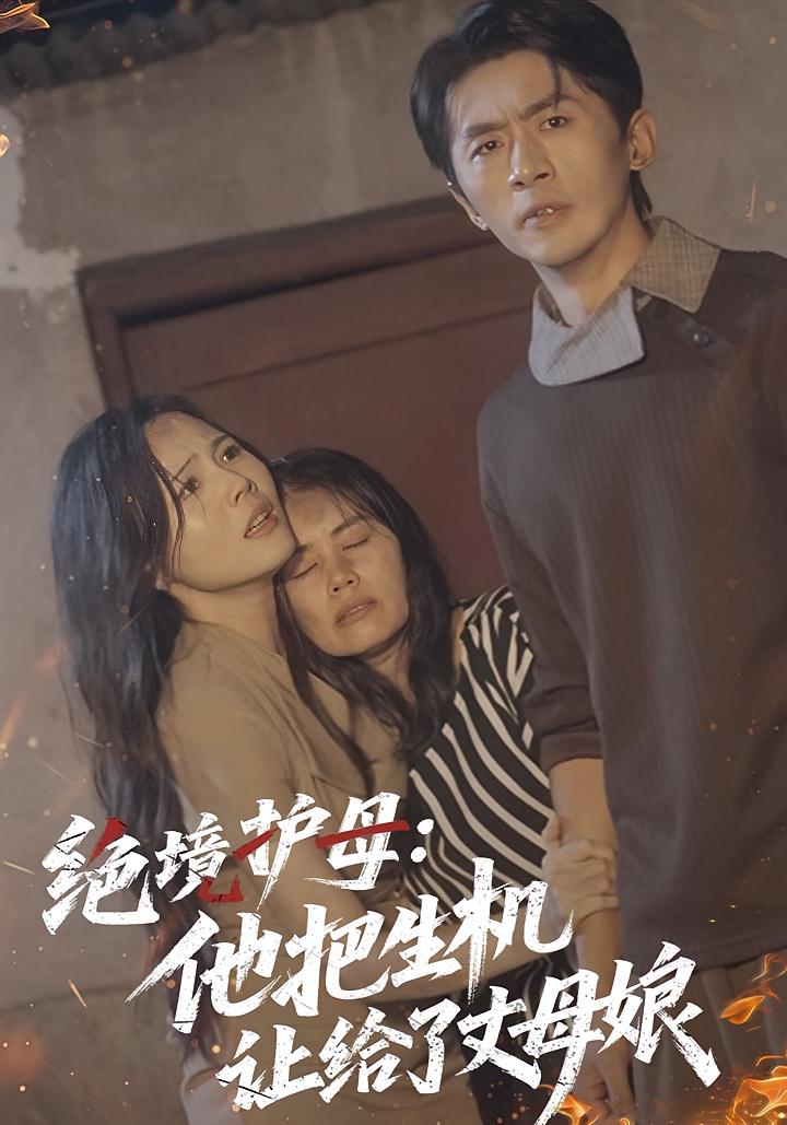 绝境护母：他把生机让给了丈母娘