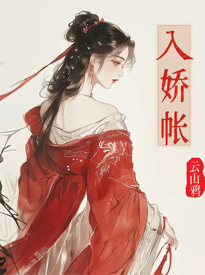 入娇帐