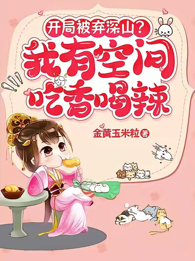 开局被弃深山？我有空间吃香喝辣