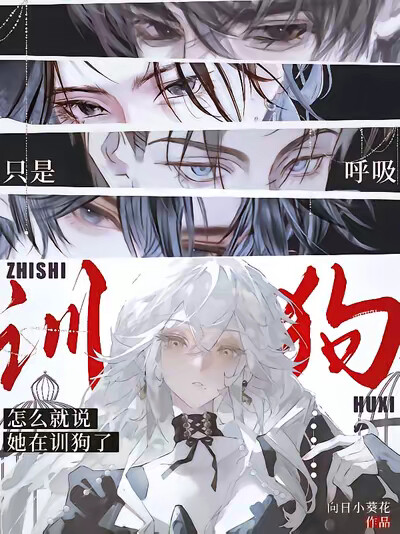 只是呼吸，怎么就说她在训狗了