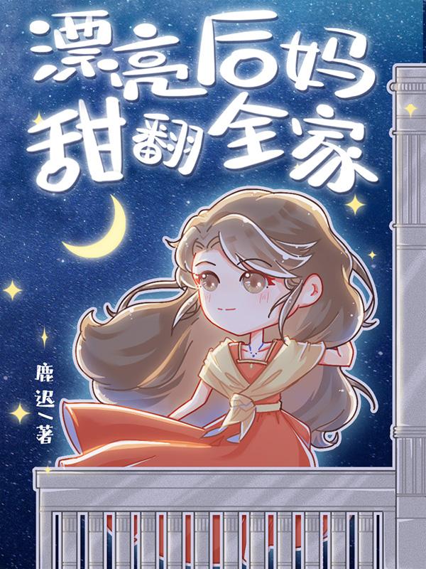 漂亮后妈，甜翻全家