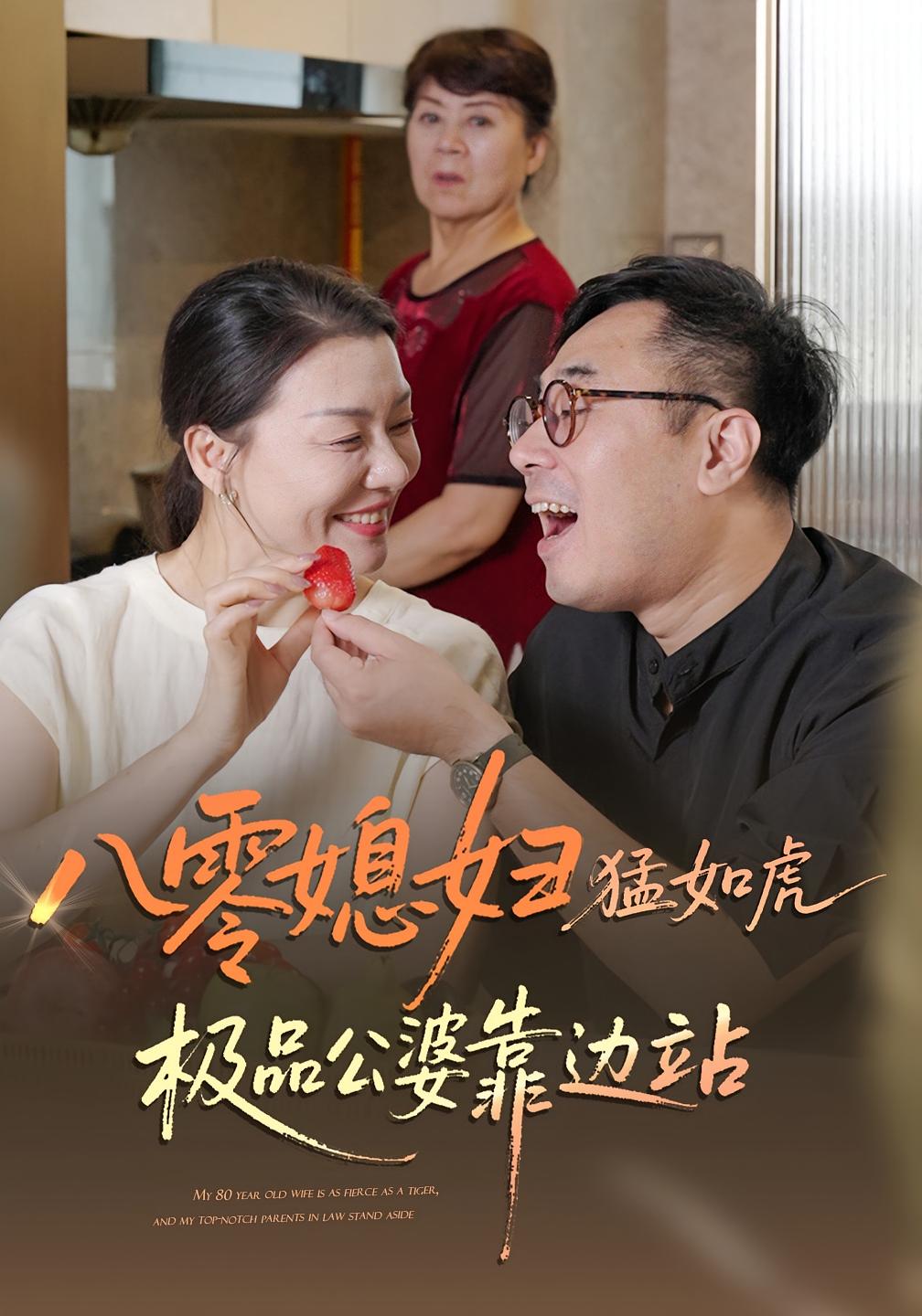 八零媳妇猛如虎，极品公婆靠边站