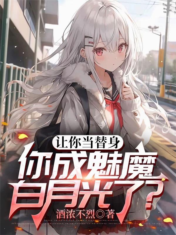 让你当替身，你成魅魔白月光了？