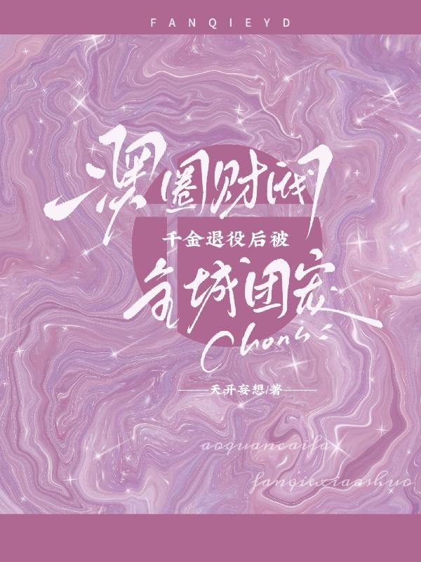 澳圈财阀：千金退役后被全城团宠