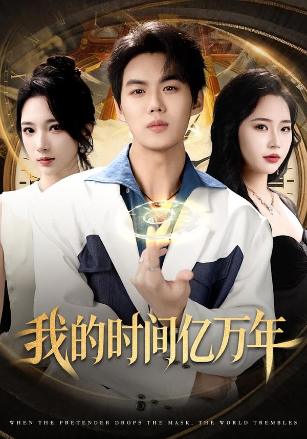 我的时间亿万年