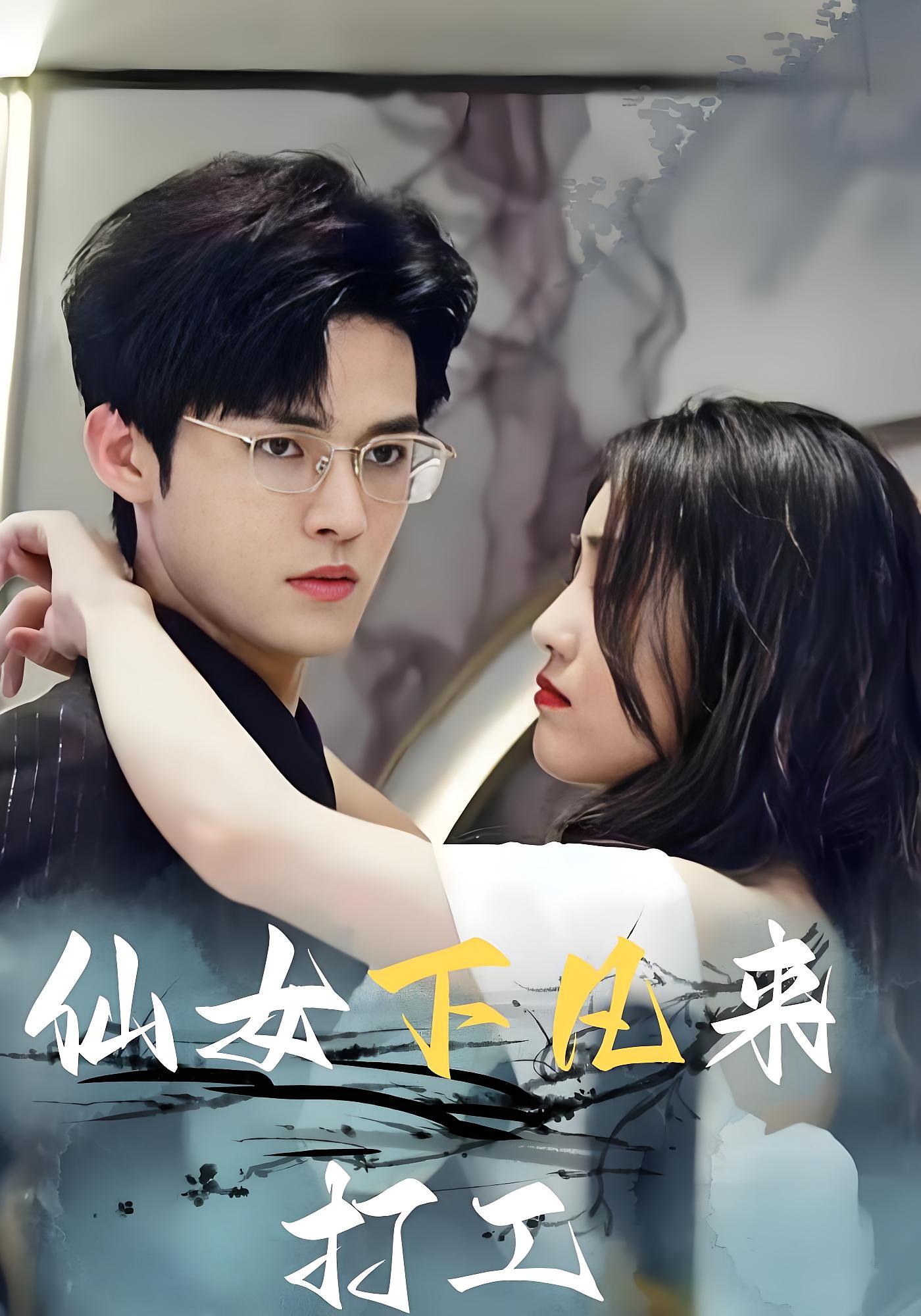 仙女下凡来打工