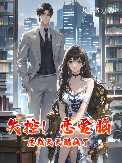 失控！恋爱脑总裁天天醋疯了